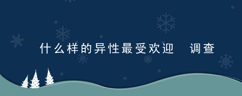 什么样的异性最受欢迎 调查结果让你明白自我差距